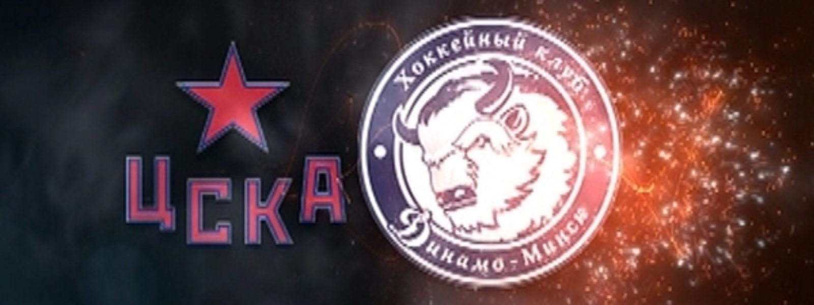 ЦСКА — Динамо Минск 13 января, хоккейный матч